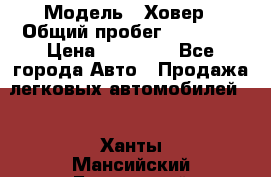  › Модель ­ Ховер › Общий пробег ­ 78 000 › Цена ­ 70 000 - Все города Авто » Продажа легковых автомобилей   . Ханты-Мансийский,Белоярский г.